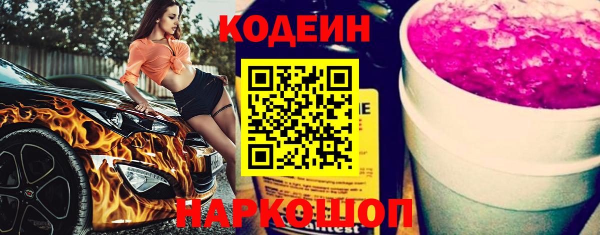 Кодеиновый сироп Lean Purple Drank  Вход с VPN  Санкт-Петербург 