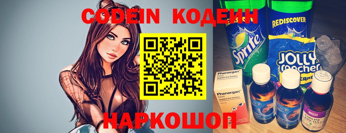 Codein напиток Lean (лин) Санкт-Петербург